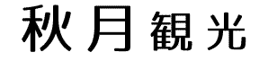 秋月観光